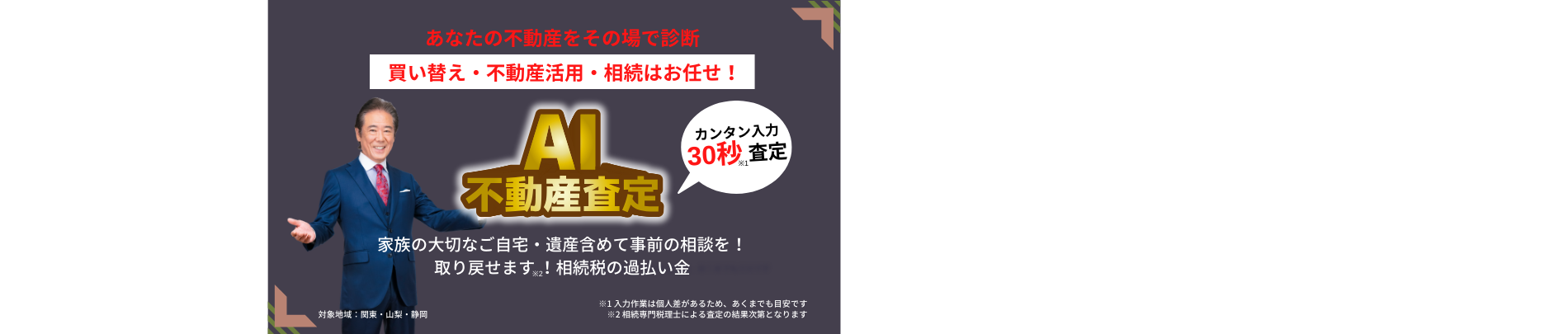 AI不動産査定,相続