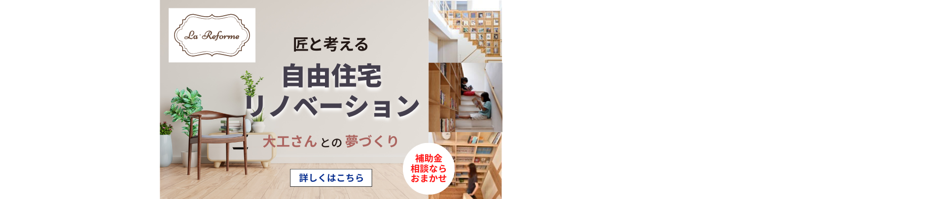 CRAFTMANREFORM,クラフトマンリフォーム,自由空間,リフォーム,ハンドメイド,大工さん