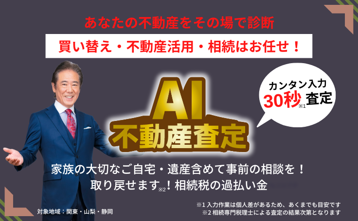 AI不動産査定,相続