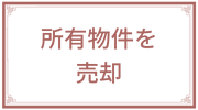 不動産　売却