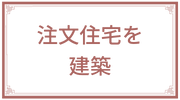 注文住宅