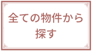 物件一覧
