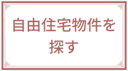 自由住宅物件