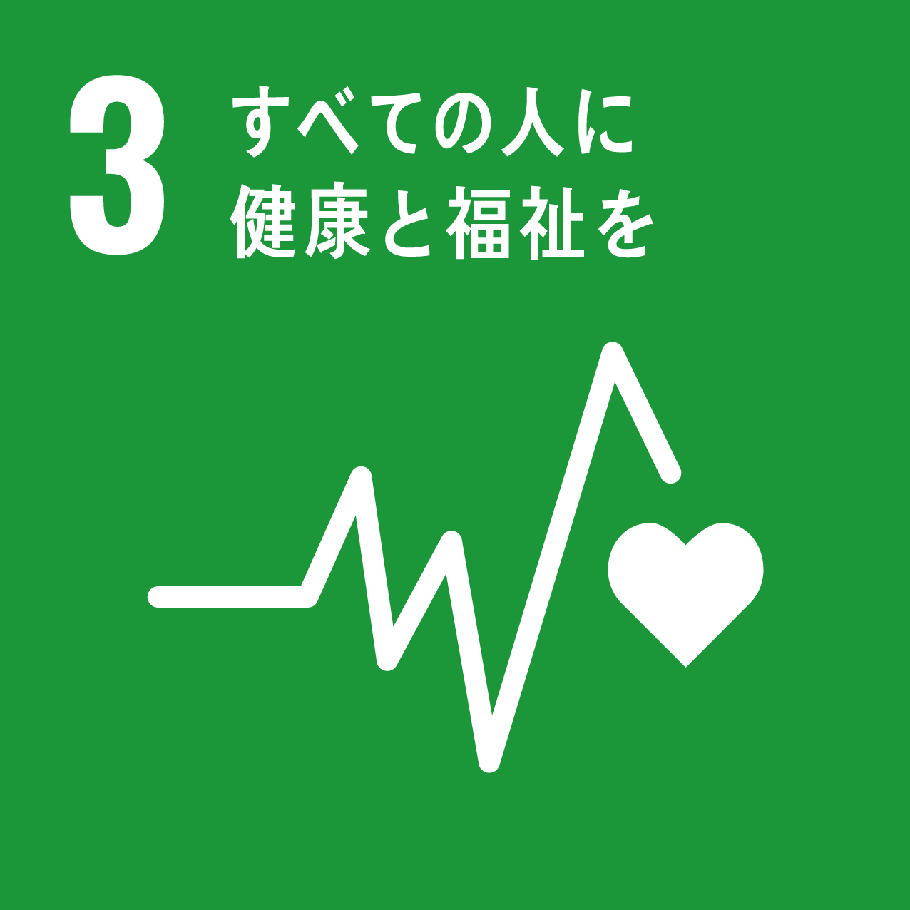 SDGs　3