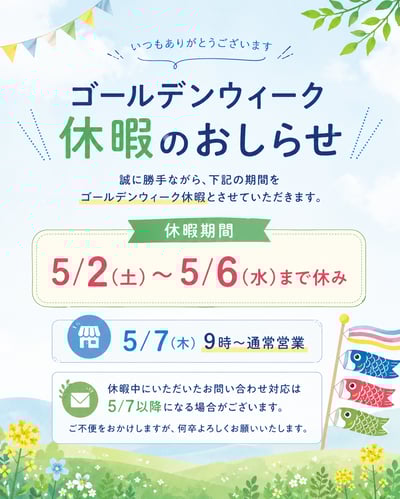 2026年GWお知らせ