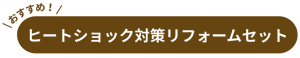 ヒートショック対策-removebg-preview-1 ヒートショック対策-removebg-preview-1