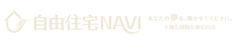 自由住宅NAVI