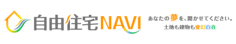 自由住宅NAVI