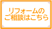 リフォームをする
