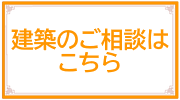注文住宅を建てる