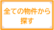 自分に合った物件を探す-2