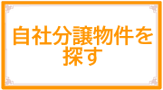 自由住宅物件を探す
