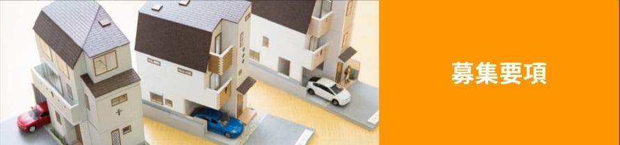 自由住宅グループは、お客様の夢やあなたの夢を形にする仲間を募集しております。
