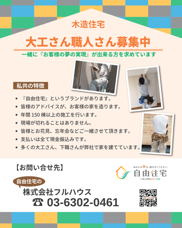 大工さん職人さん募集中