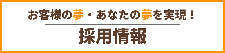 採用情報バナー