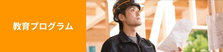 自由住宅グループは、お客様の夢やあなたの夢を形にする仲間を募集しております。
