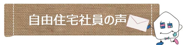 ～社員も自由住宅に住んでます～
