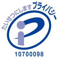 プライバシーマーク 第10700098号