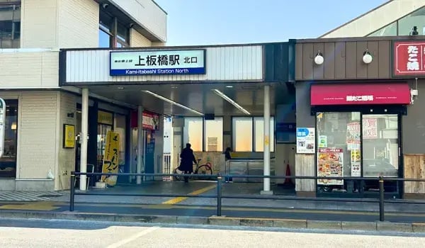 上板橋駅前