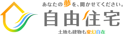 自由住宅
