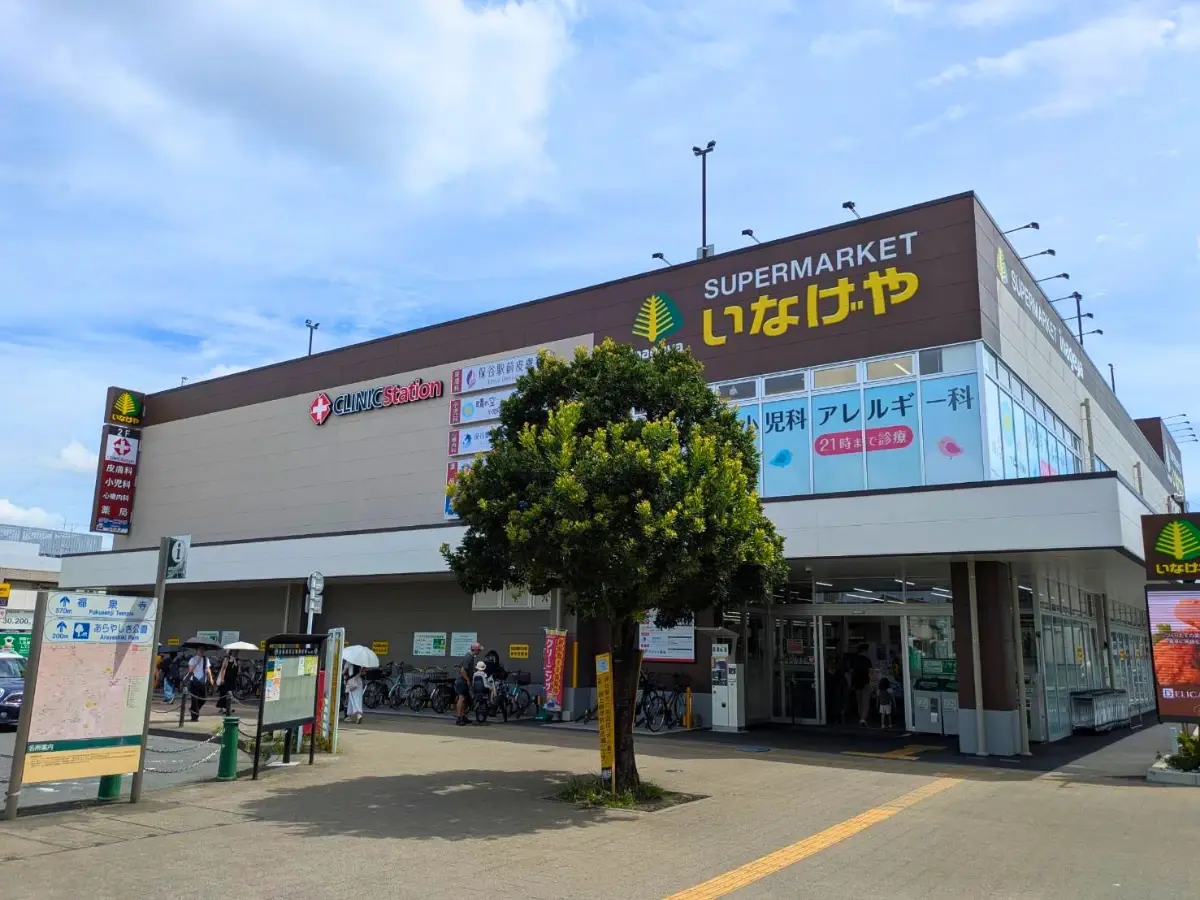 いなげや保谷駅前店