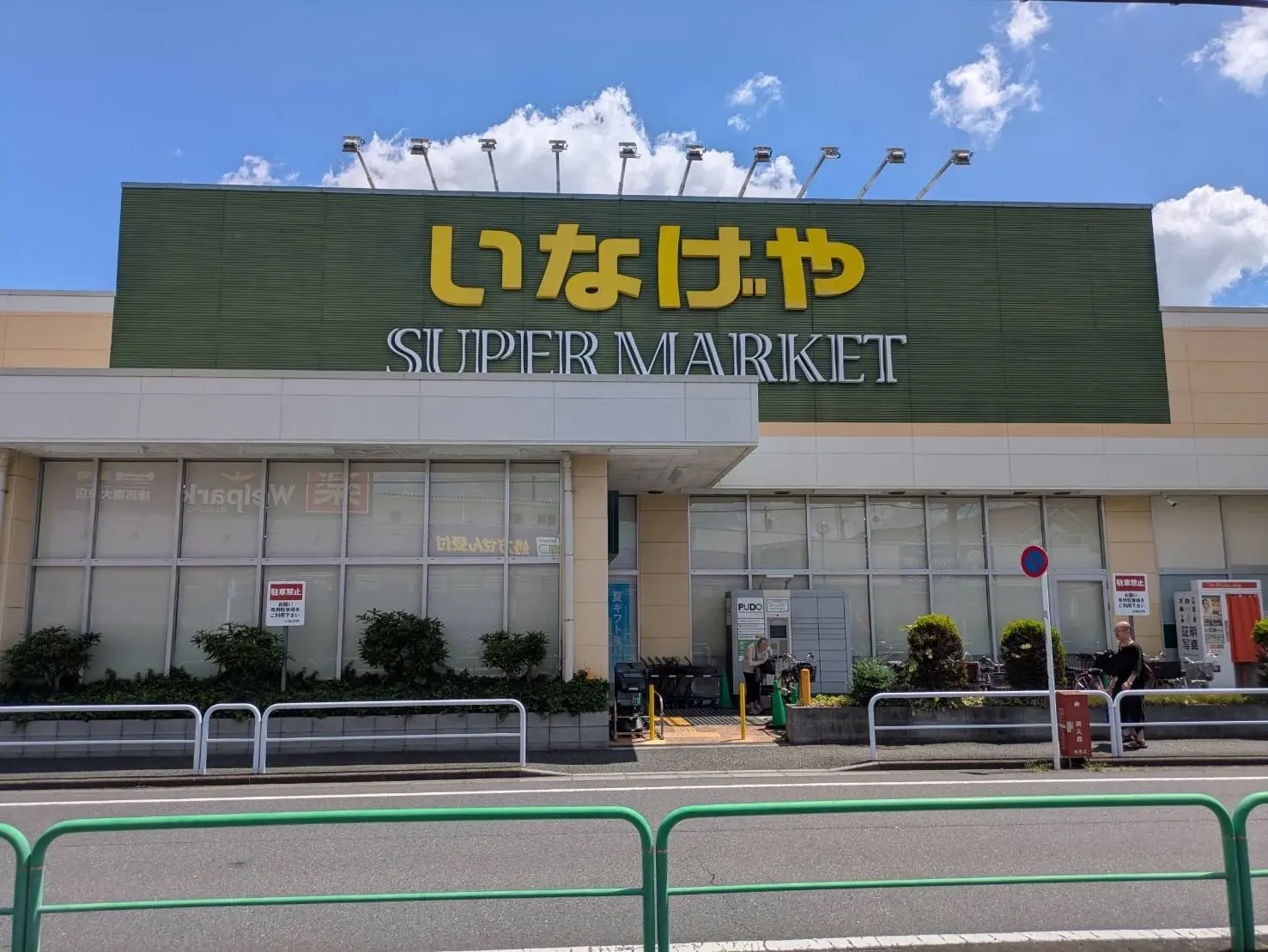 いなげや練馬南大泉店