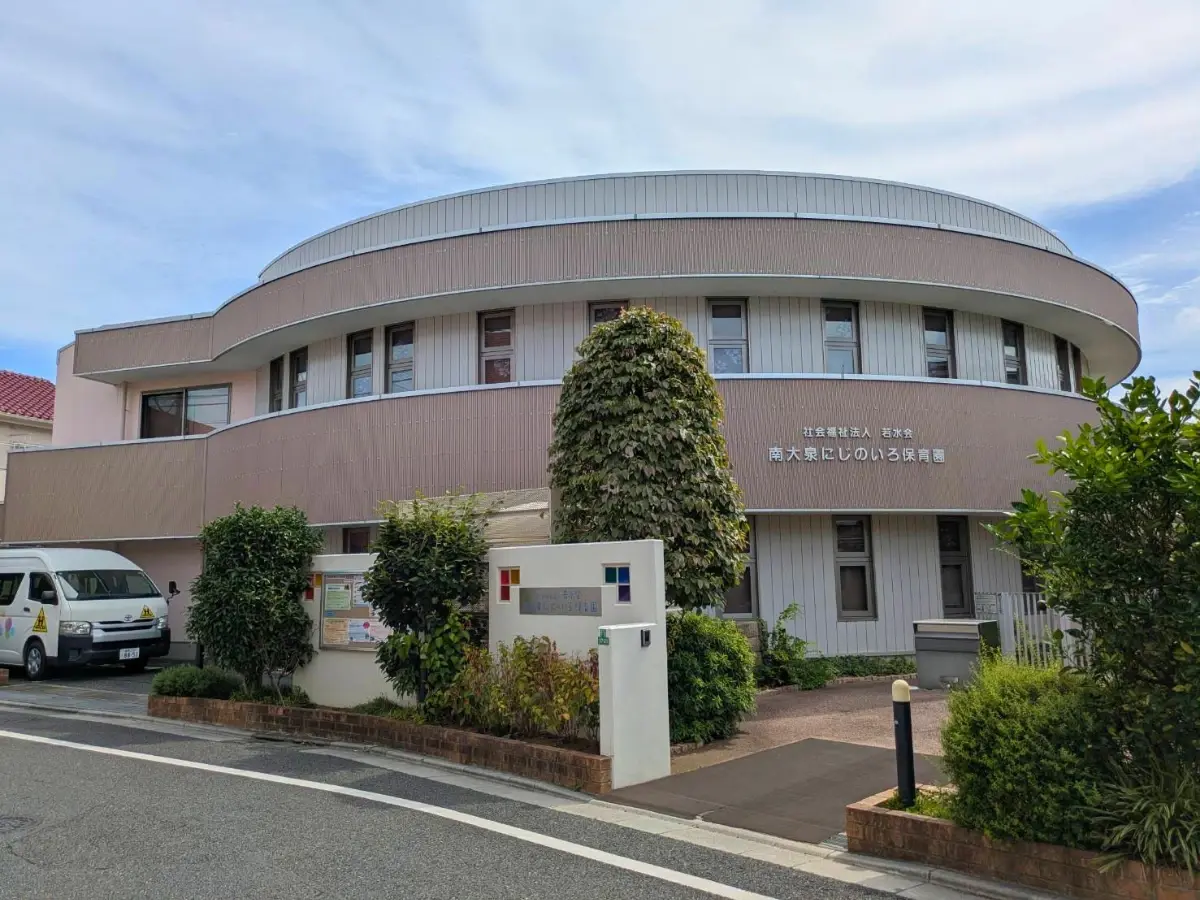 南大泉にじのいろ保育園