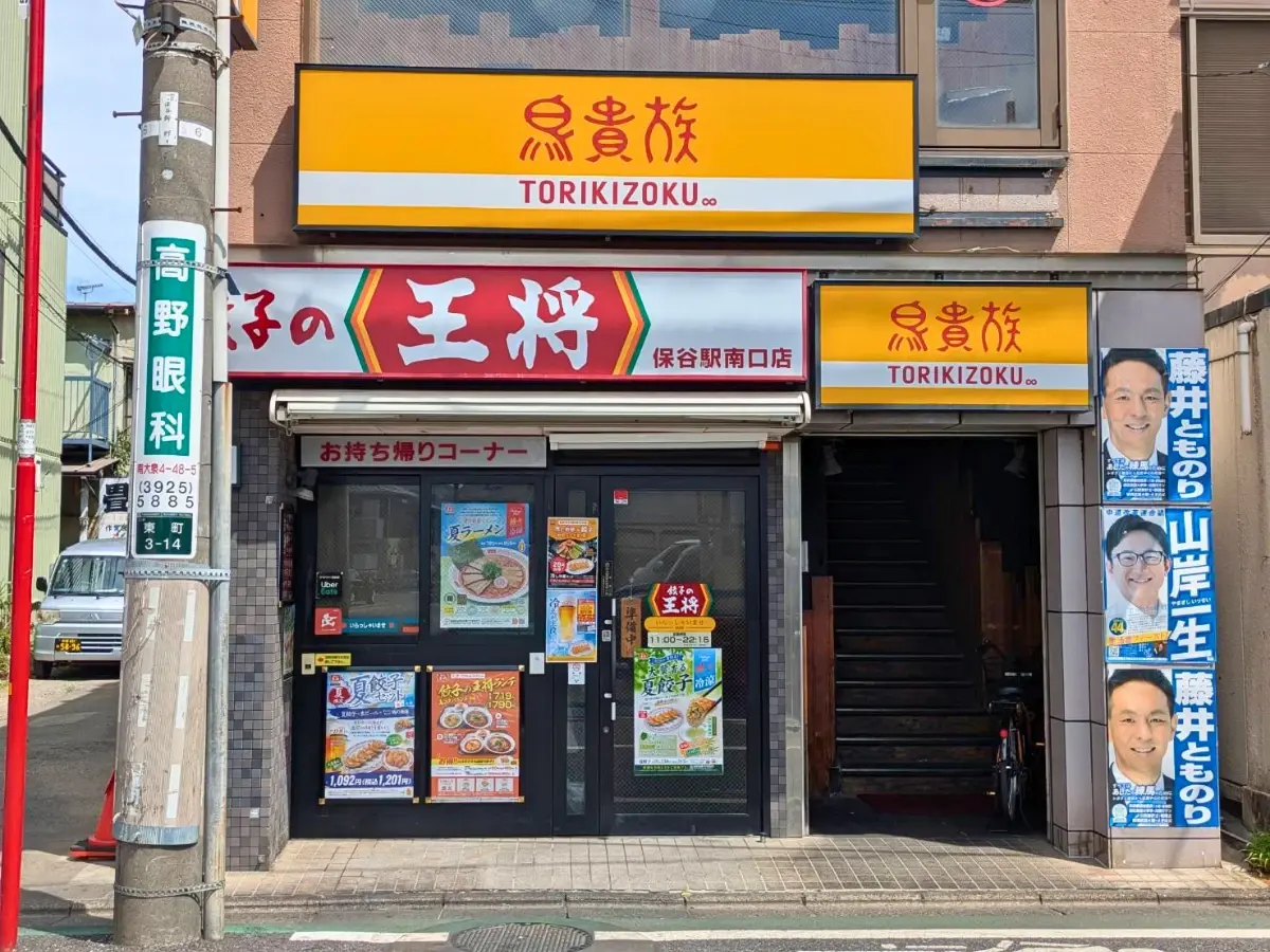 餃子の王将保谷駅南口店
