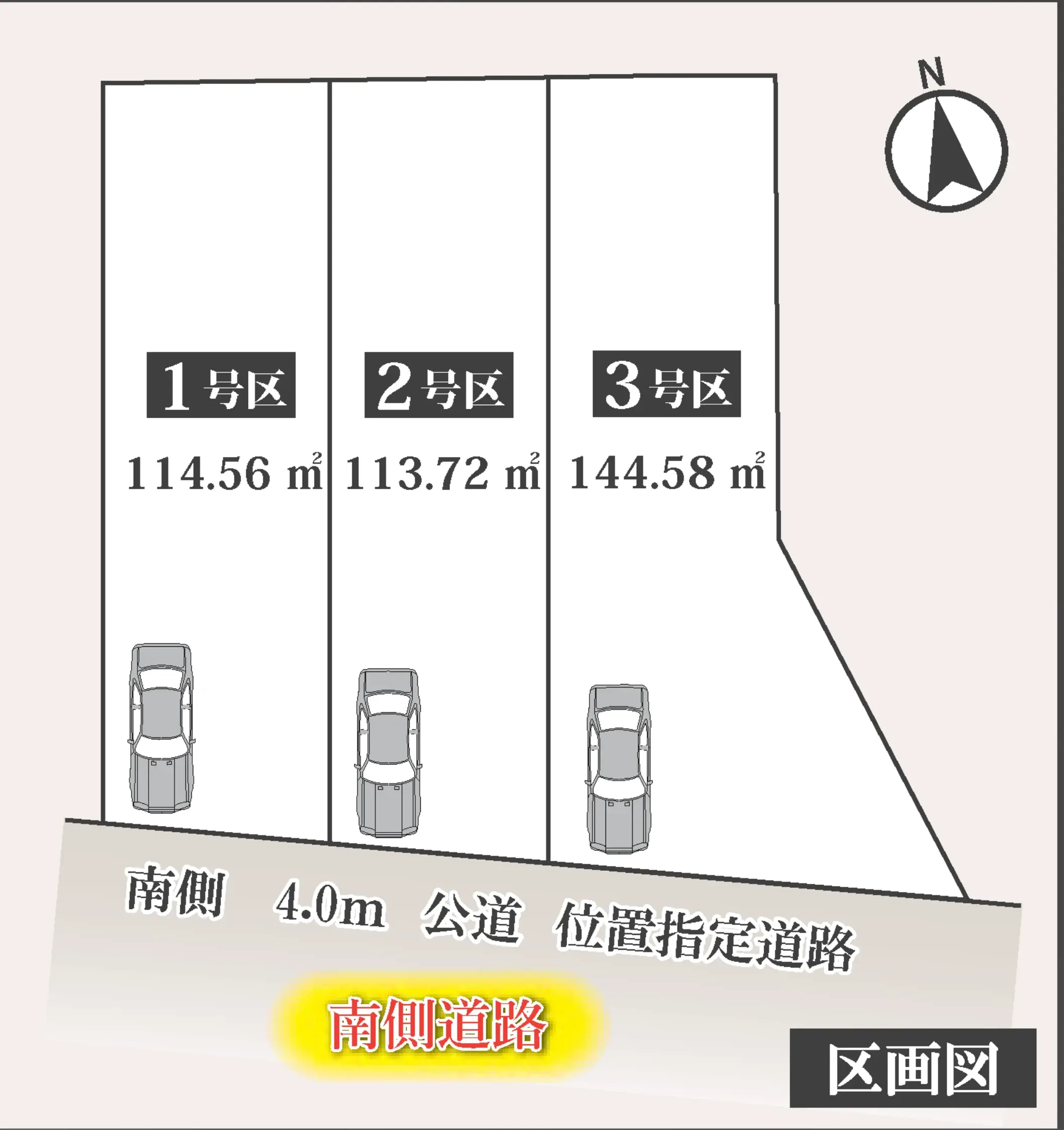 富士見ヶ丘 全3区画 区画図（南側4.0m公道）