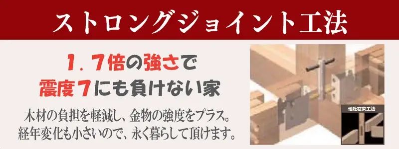 ストロングジョイント工法