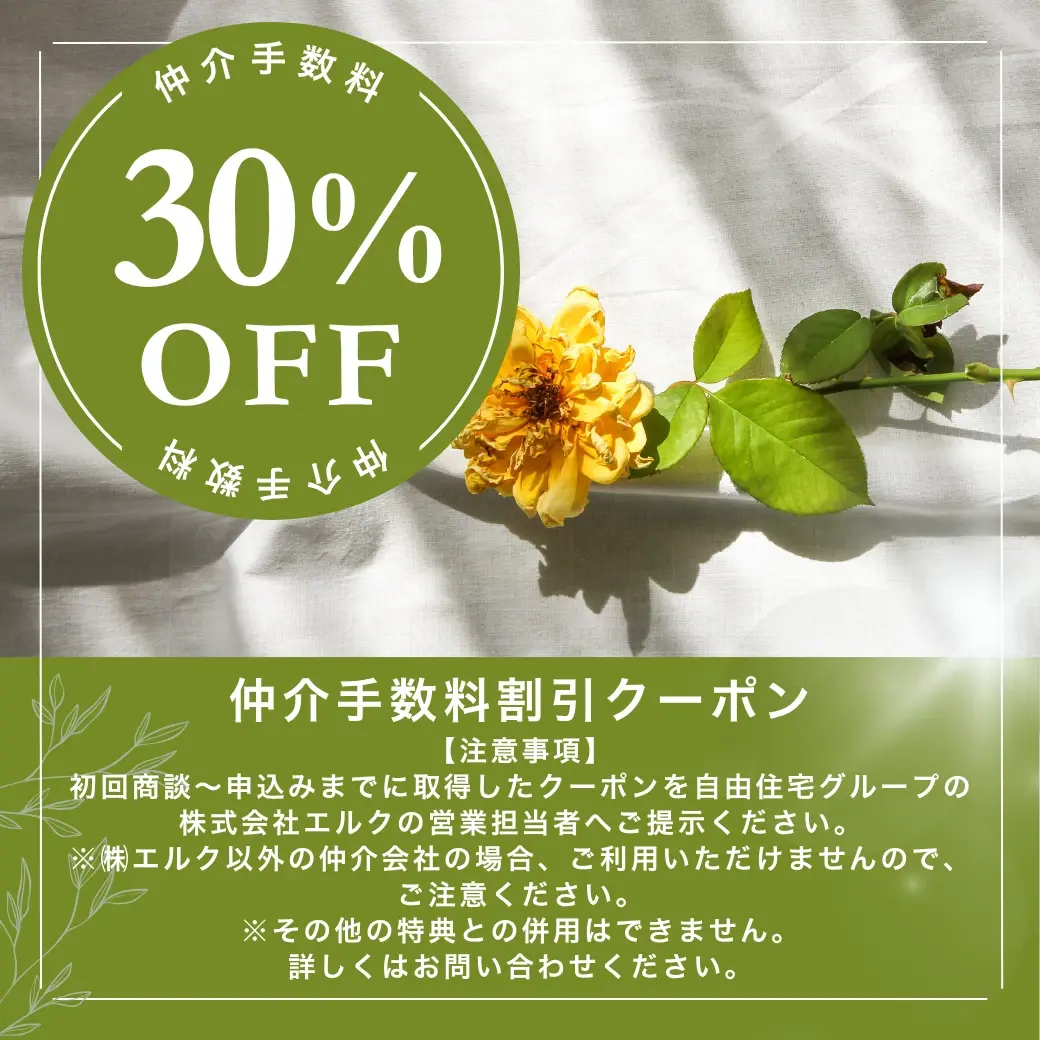 仲介手数料30%OFFクーポン