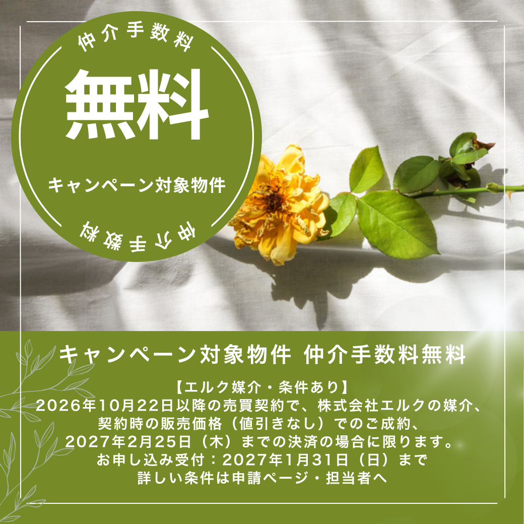 キャンペーン対象物件 仲介手数料無料（エルク媒介・条件あり）の証明画像