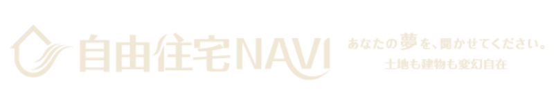 自由住宅NAVI