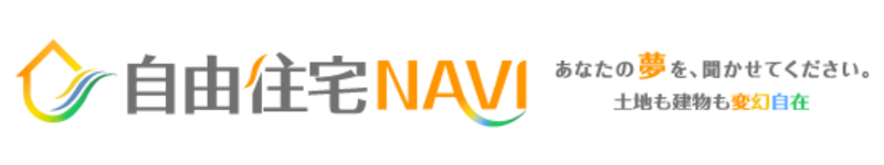 自由住宅NAVI あなたの夢を、聞かせてください。