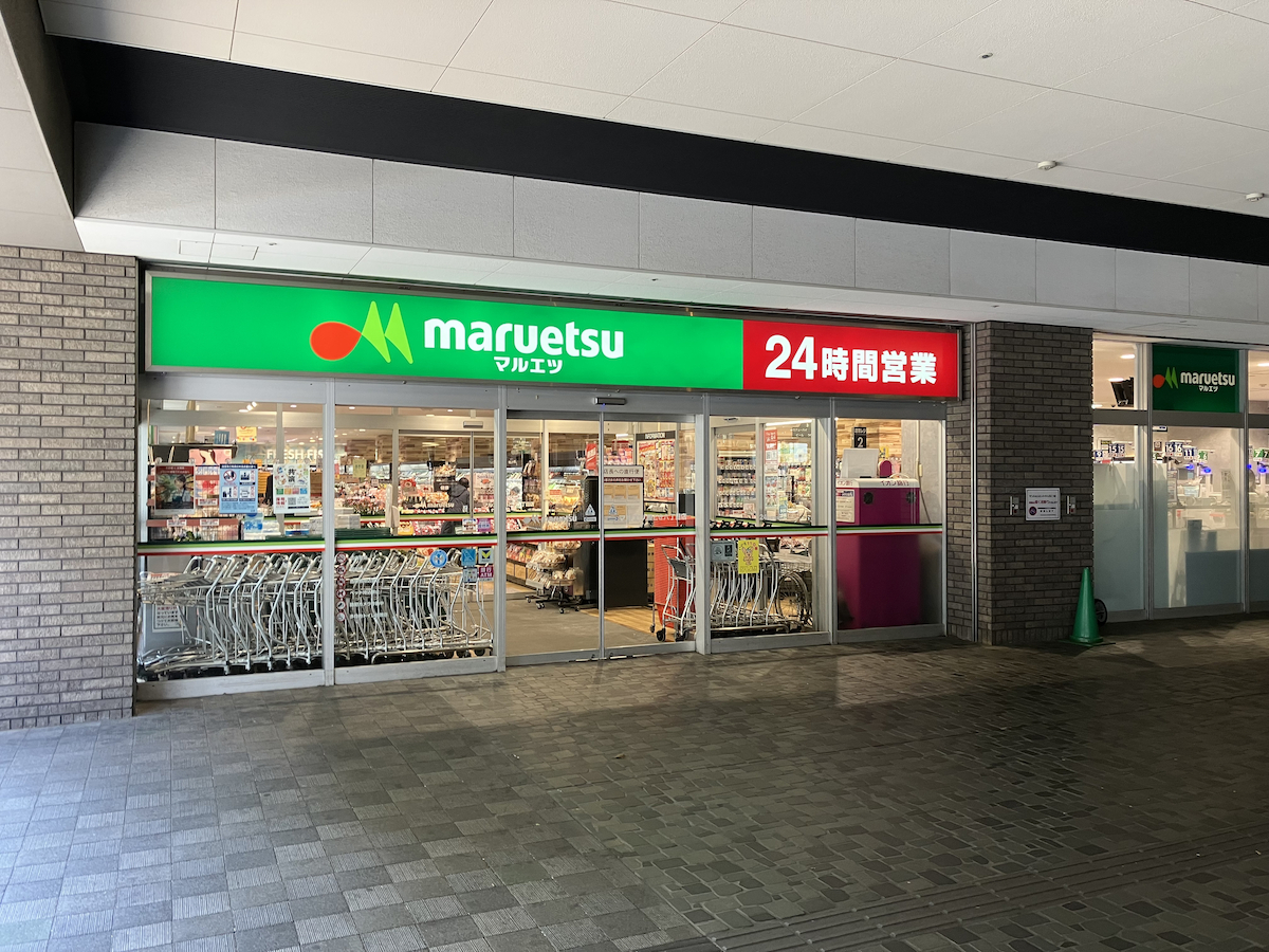 棟内にマルエツ(24時間営業)があります。