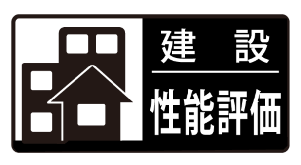 建設性能評価書