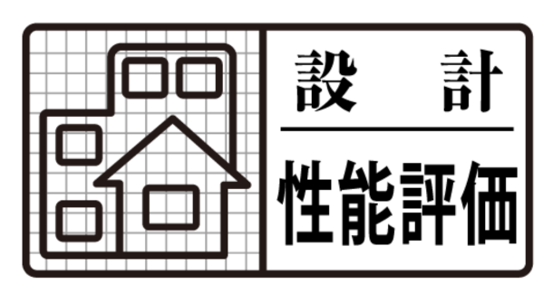 設計性能評価書