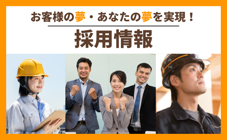 自由住宅グループの採用情報を掲載しました。