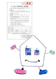 しろあり防除施工保証書の見本