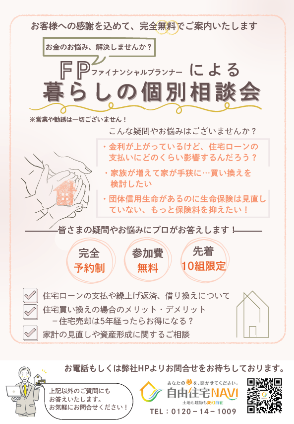 フィナンシャルプランナー個別相談会